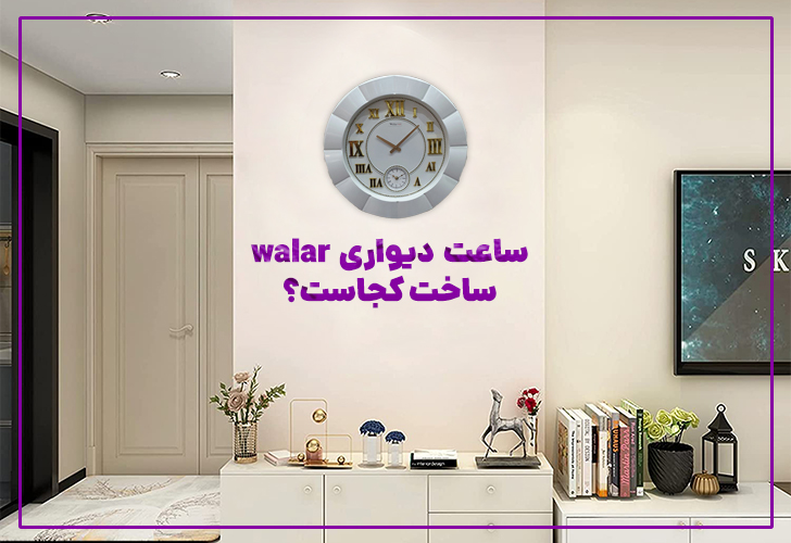 ساعت دیواری walar (والار) ساخت کجاست؟